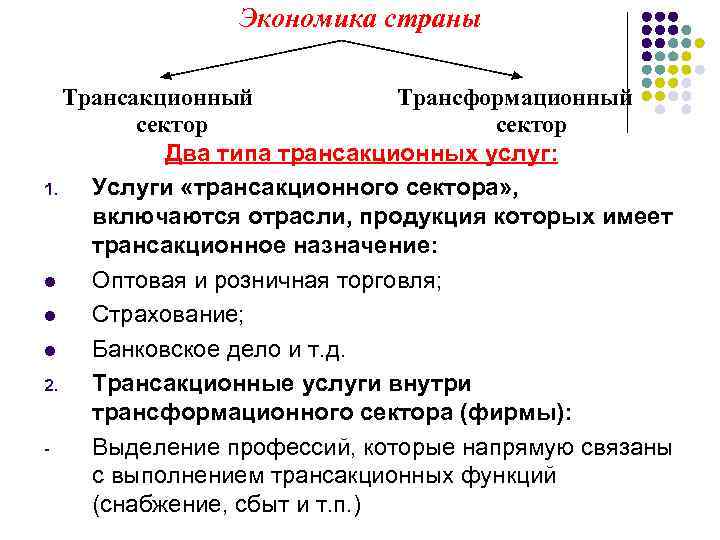 Экономика страны Трансакционный Трансформационный сектор Два типа трансакционных услуг: 1. Услуги «трансакционного сектора» ,