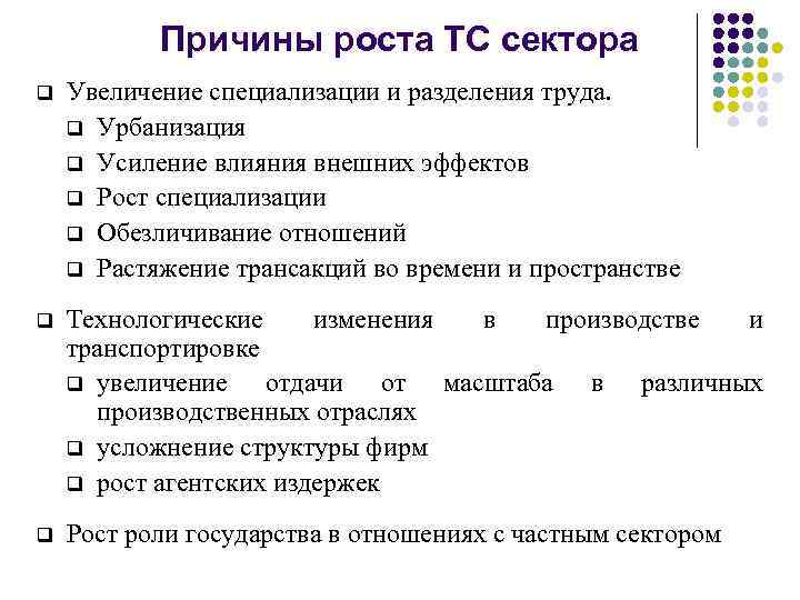 Причины роста ТС сектора q Увеличение специализации и разделения труда. q Урбанизация q Усиление