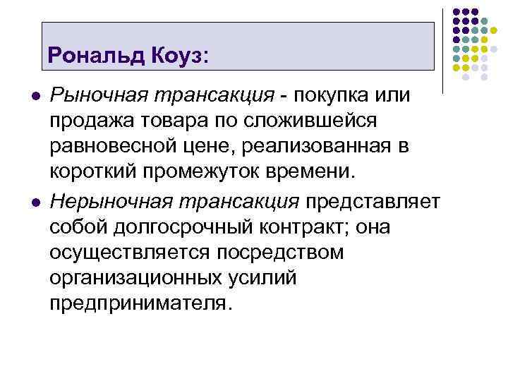 Рональд Коуз: l l Рыночная трансакция покупка или продажа товара по сложившейся равновесной цене,
