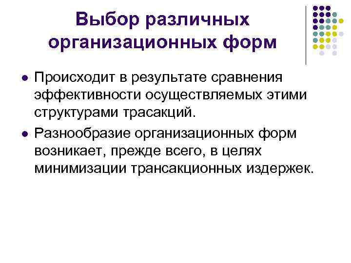 Выбор различных организационных форм l l Происходит в результате сравнения эффективности осуществляемых этими структурами
