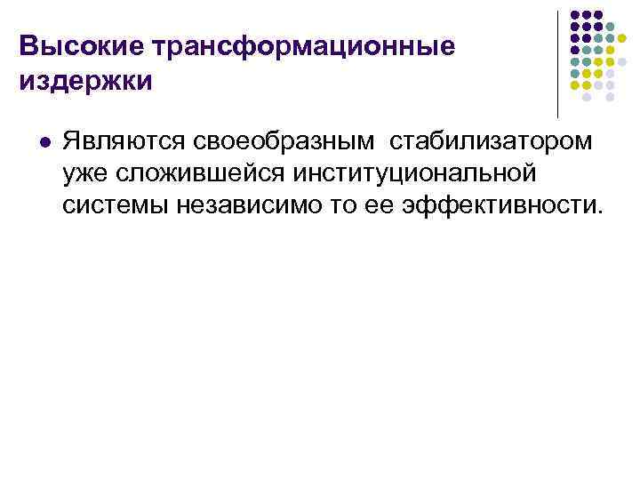 Высокие трансформационные издержки l Являются своеобразным стабилизатором уже сложившейся институциональной системы независимо то ее