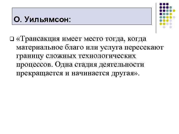 О. Уильямсон: q «Трансакция имеет место тогда, когда материальное благо или услуга пересекают границу