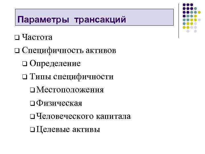 Параметры трансакций q Частота q Специфичность активов Определение q Типы специфичности q Местоположения q