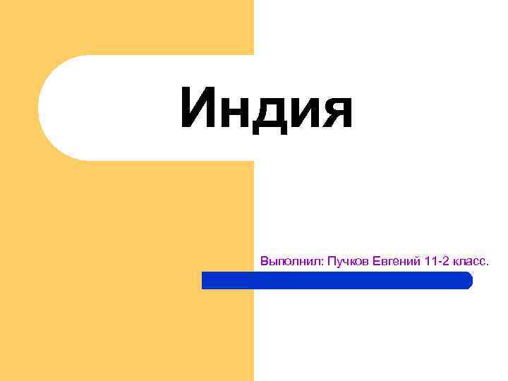 Индия Выполнил: Пучков Евгений 11 -2 класс. 