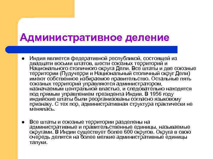 Административное деление l Индия является федеративной республикой, состоящей из двадцати восьми штатов, шести союзных