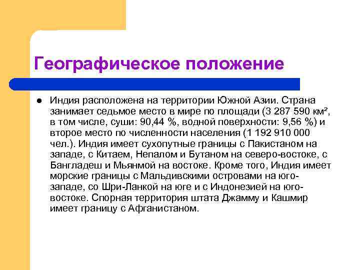 Географическое положение l Индия расположена на территории Южной Азии. Страна занимает седьмое место в