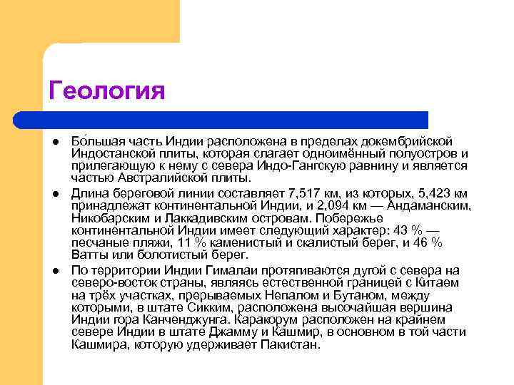 Геология l l l Бо льшая часть Индии расположена в пределах докембрийской Индостанской плиты,