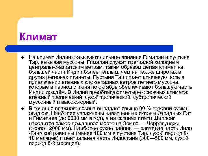 Климат l l На климат Индии оказывают сильное влияние Гималаи и пустыня Тар, вызывая