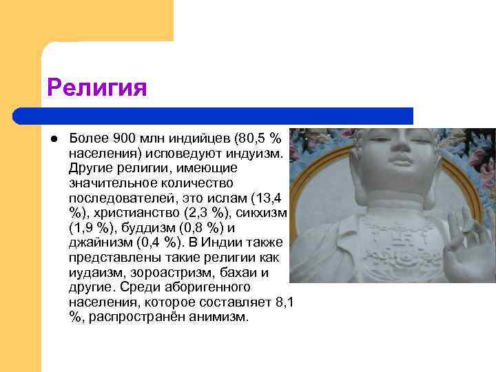 Религия l Более 900 млн индийцев (80, 5 % населения) исповедуют индуизм. Другие религии,