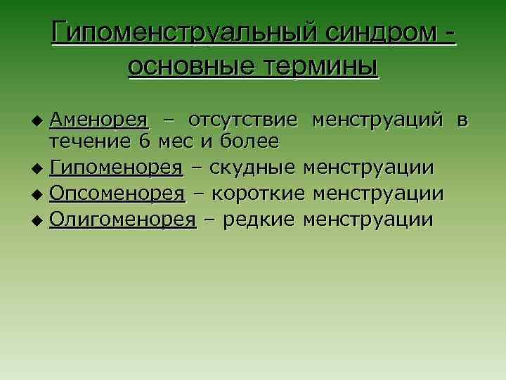 Гипоменструальный синдром основные термины Аменорея – отсутствие менструаций в течение 6 мес и более