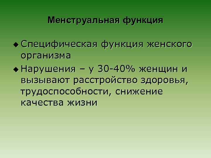 Менструальная функция u Специфическая функция женского организма u Нарушения – у 30 -40% женщин