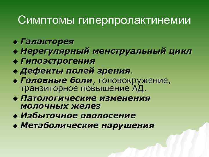 Симптомы гиперпролактинемии Галакторея u Нерегулярный менструальный цикл u Гипоэстрогения u Дефекты полей зрения. u