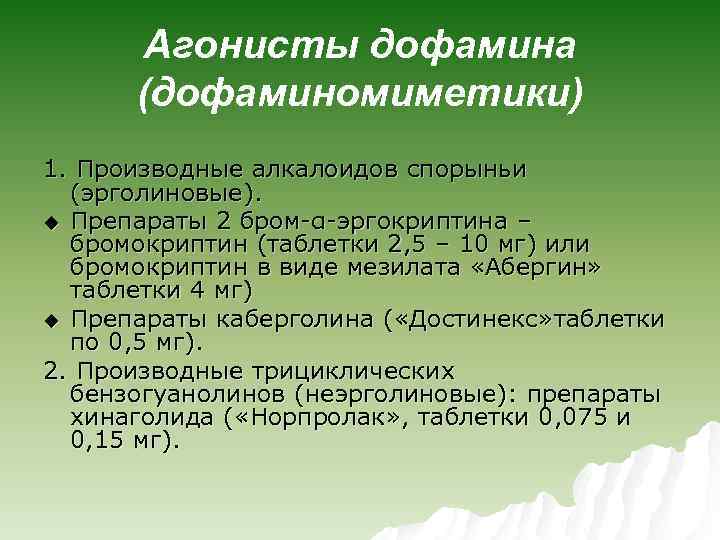 Агонисты дофамина (дофаминомиметики) 1. Производные алкалоидов спорыньи (эрголиновые). u Препараты 2 бром-α-эргокриптина – бромокриптин