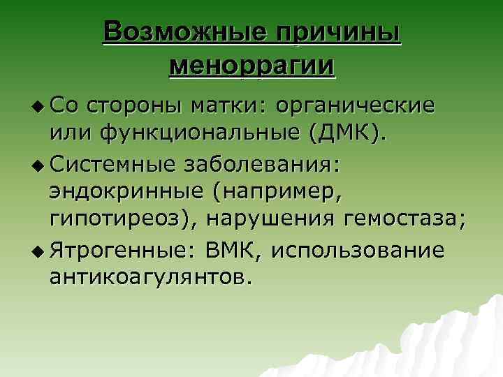 Возможные причины меноррагии u Со стороны матки: органические или функциональные (ДМК). u Системные заболевания: