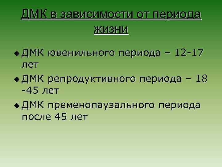 ДМК в зависимости от периода жизни u ДМК ювенильного периода – 12 -17 лет