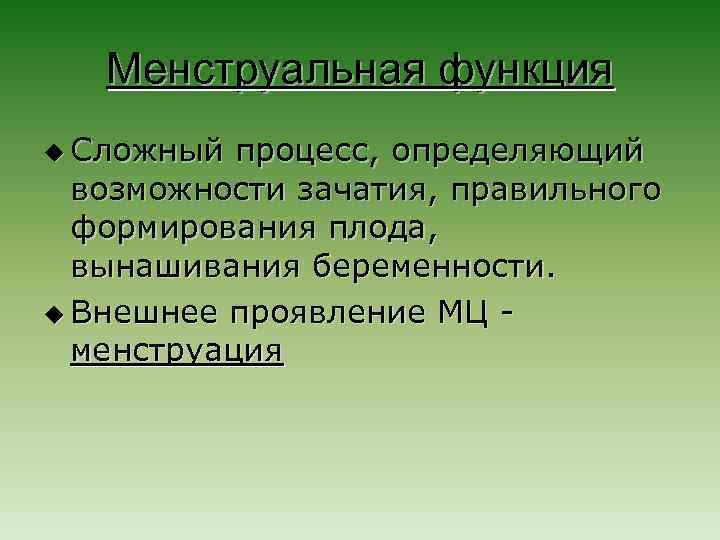 Менструальная функция u Сложный процесс, определяющий возможности зачатия, правильного формирования плода, вынашивания беременности. u