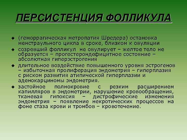 ПЕРСИСТЕНЦИЯ ФОЛЛИКУЛА u u (геморрагическая метропатия Шредера) остановка менстраульного цикла в сроке, близком к