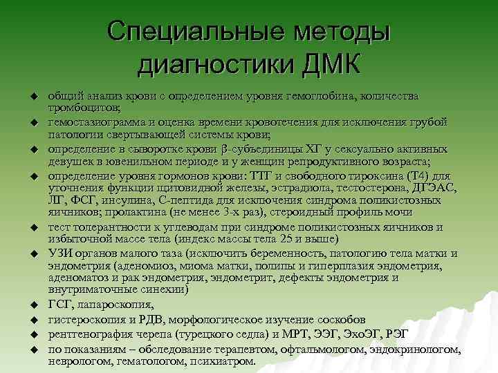 Специальные методы диагностики ДМК u u u u u общий анализ крови с определением