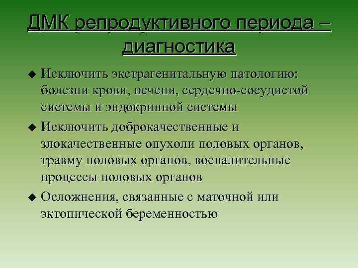 ДМК репродуктивного периода – диагностика Исключить экстрагенитальную патологию: болезни крови, печени, сердечно сосудистой системы