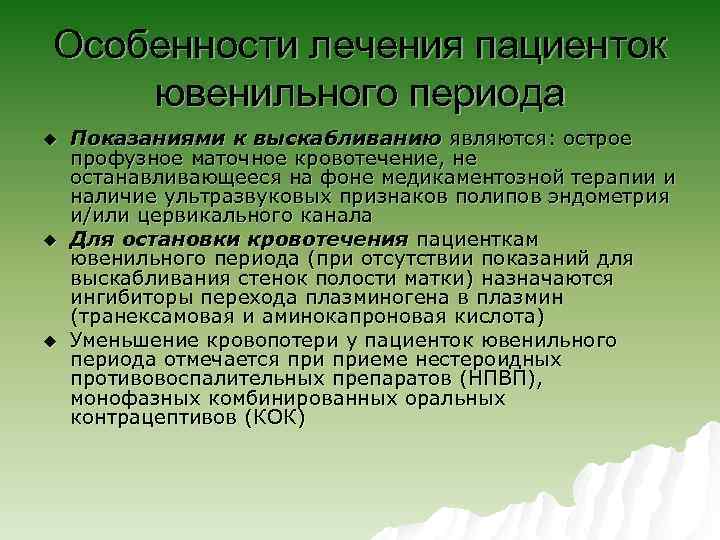 Особенности лечения пациенток ювенильного периода u u u Показаниями к выскабливанию являются: острое профузное