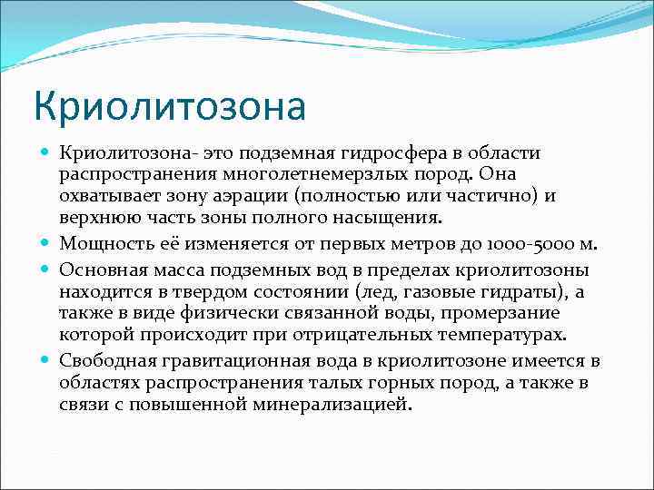 Криолитозона Криолитозона- это подземная гидросфера в области распространения многолетнемерзлых пород. Она охватывает зону аэрации