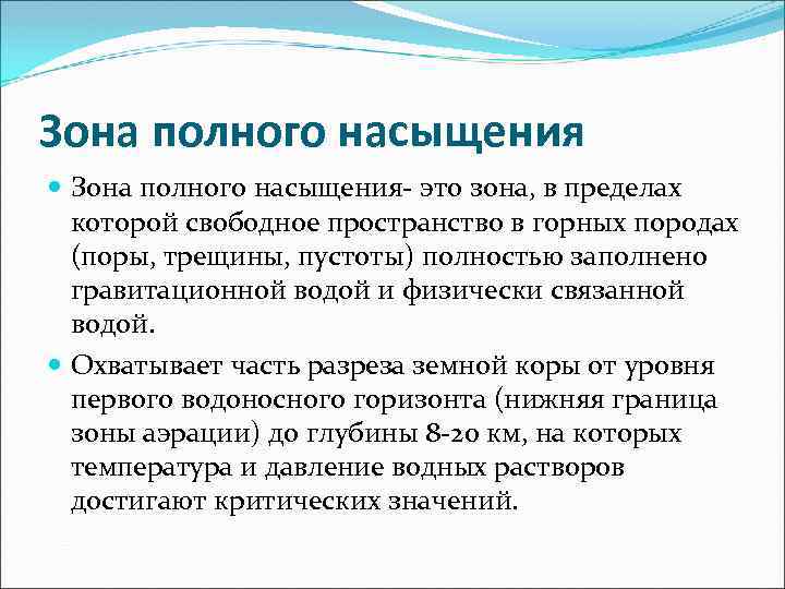 Зона полного насыщения Зона полного насыщения- это зона, в пределах которой свободное пространство в