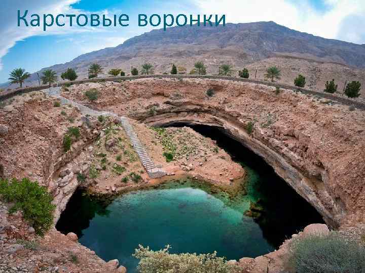 Карстовые воронки 