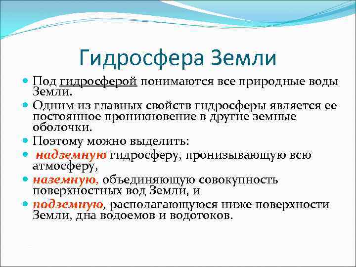 Гидросфера Земли Под гидросферой понимаются все природные воды Земли. Одним из главных свойств гидросферы