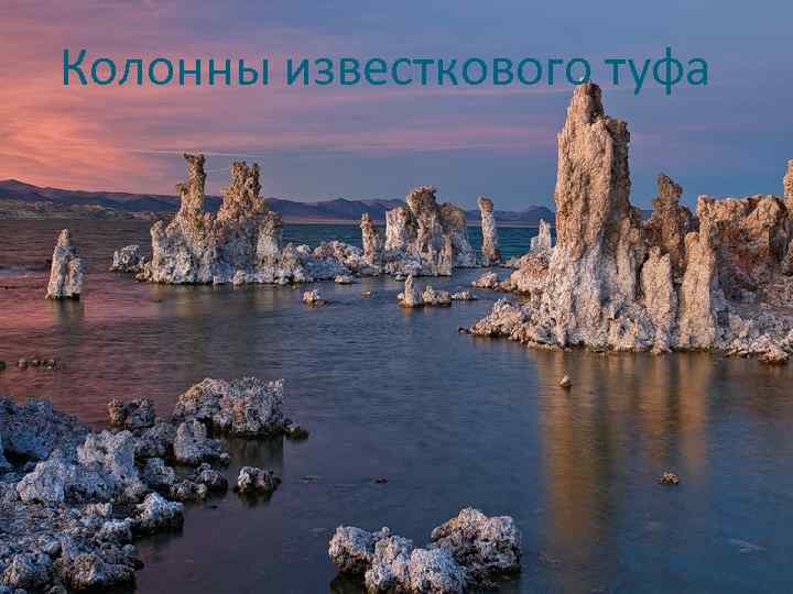 Колонны известкового туфа 