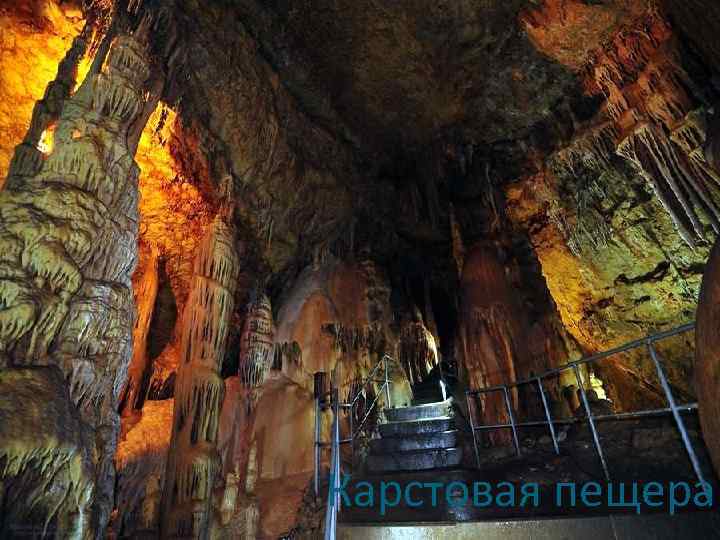 Карстовая пещера 