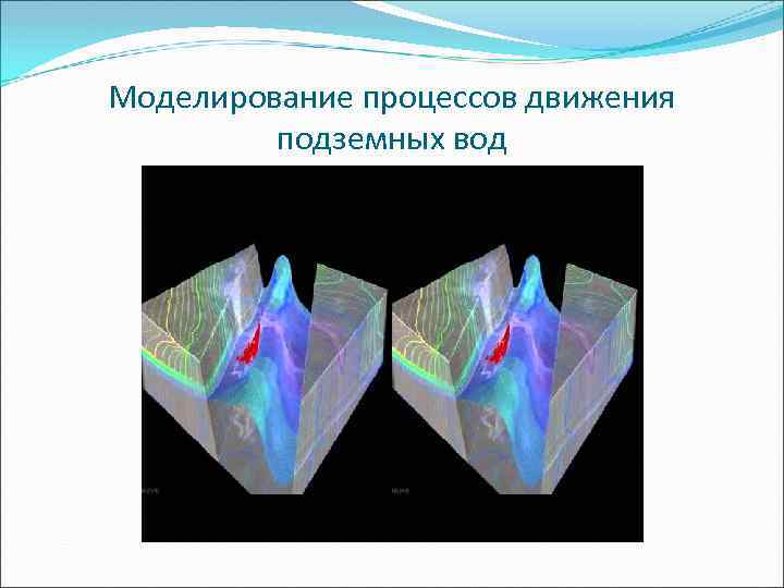 Моделирование процессов движения подземных вод 