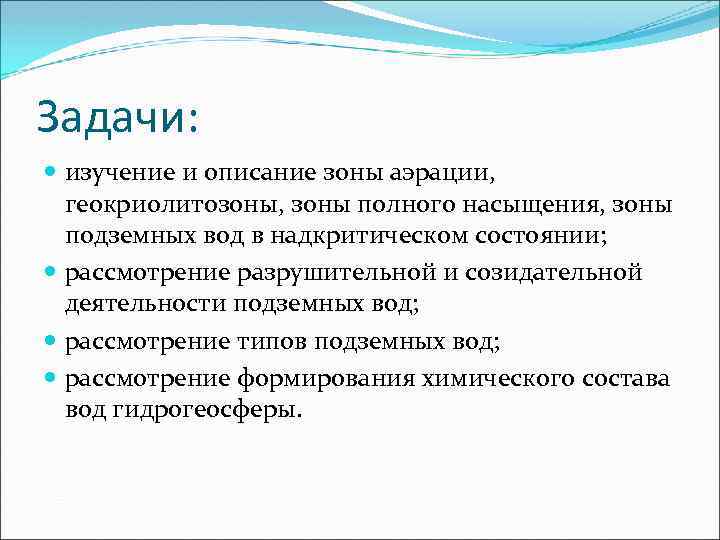 Задачи: изучение и описание зоны аэрации, геокриолитозоны, зоны полного насыщения, зоны подземных вод в