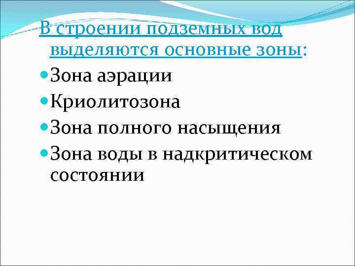 В строении подземных вод выделяются основные зоны: Зона аэрации Криолитозона Зона полного насыщения Зона