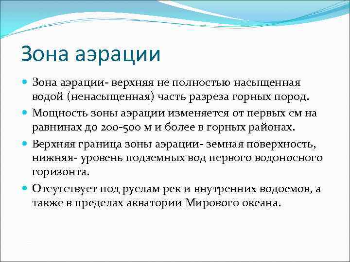 Зона аэрации Зона аэрации- верхняя не полностью насыщенная водой (ненасыщенная) часть разреза горных пород.