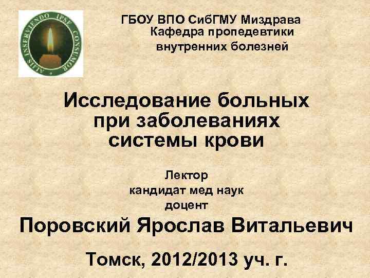 ГБОУ ВПО Сиб. ГМУ Миздрава Кафедра пропедевтики внутренних болезней Исследование больных при заболеваниях системы