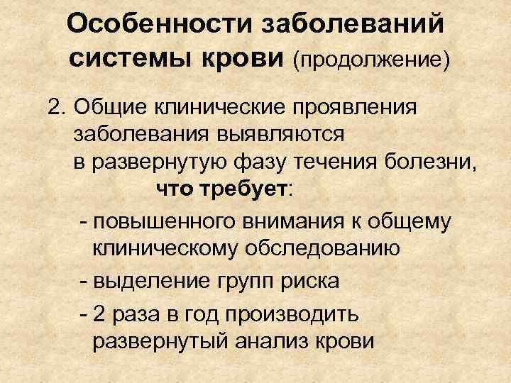 Особенности заболеваний системы крови (продолжение) 2. Общие клинические проявления заболевания выявляются в развернутую фазу