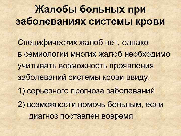 Жалобы больных при заболеваниях системы крови Специфических жалоб нет, однако в семиологии многих жалоб