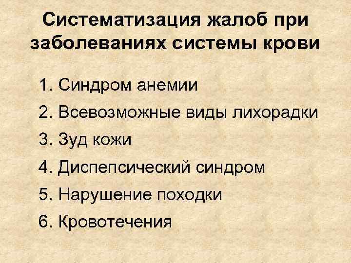 Систематизация жалоб при заболеваниях системы крови 1. Синдром анемии 2. Всевозможные виды лихорадки 3.