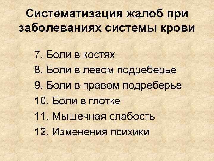 Систематизация жалоб при заболеваниях системы крови 7. Боли в костях 8. Боли в левом