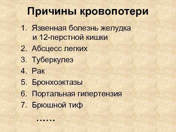 Причины кровопотери 1. Язвенная болезнь желудка и 12 -перстной кишки 2. Абсцесс легких 3.