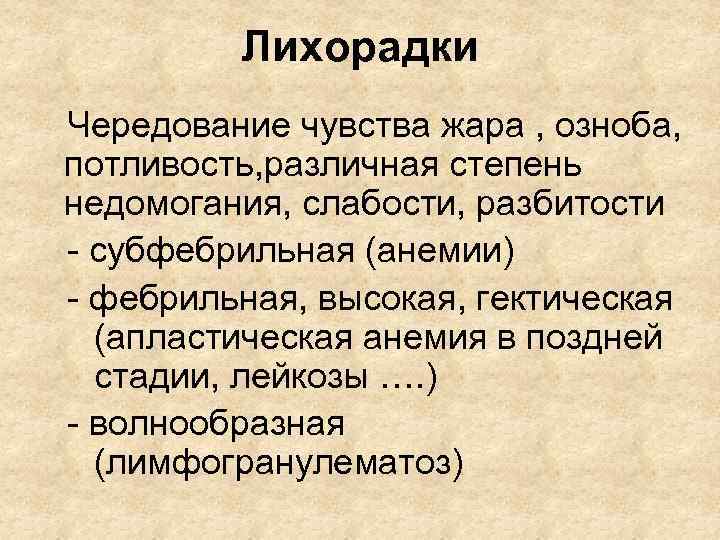 Лихорадки Чередование чувства жара , озноба, потливость, различная степень недомогания, слабости, разбитости - субфебрильная