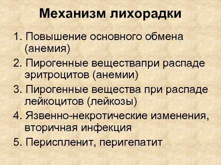 Механизм лихорадки 1. Повышение основного обмена (анемия) 2. Пирогенные веществапри распаде эритроцитов (анемии) 3.