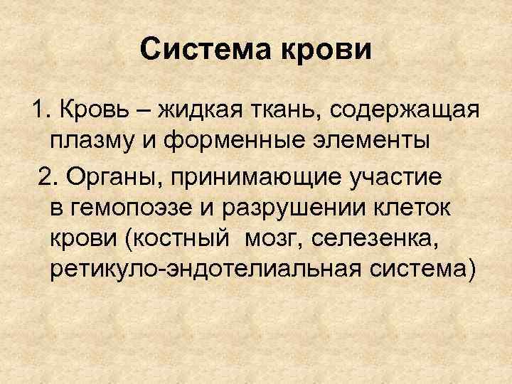 Система крови 1. Кровь – жидкая ткань, содержащая плазму и форменные элементы 2. Органы,