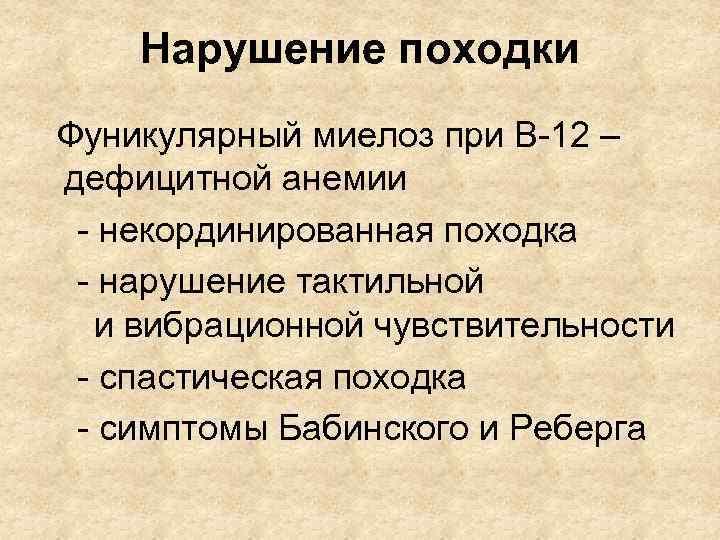 Нарушение походки Фуникулярный миелоз при В-12 – дефицитной анемии - некординированная походка - нарушение