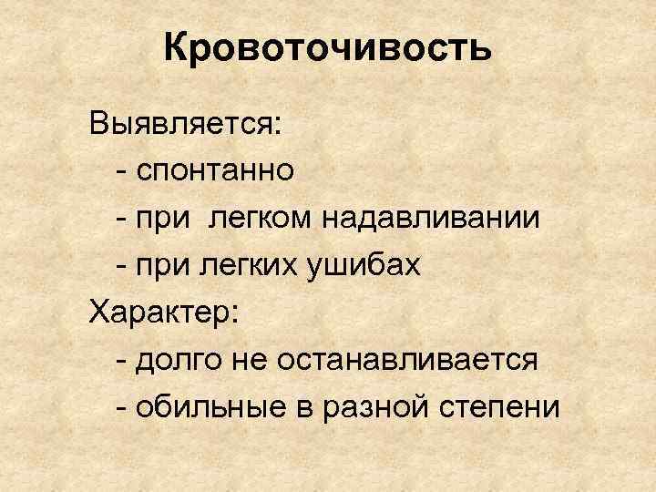 Кровоточивость Выявляется: - спонтанно - при легком надавливании - при легких ушибах Характер: -