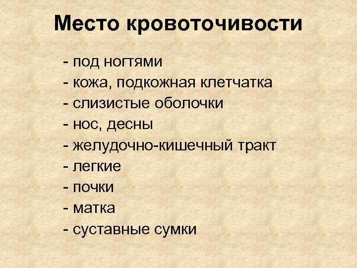 Место кровоточивости - под ногтями - кожа, подкожная клетчатка - слизистые оболочки - нос,
