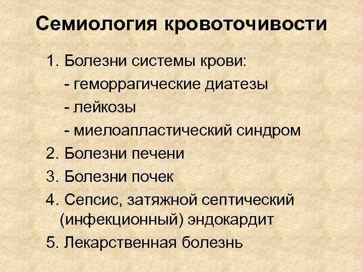 Семиология кровоточивости 1. Болезни системы крови: - геморрагические диатезы - лейкозы - миелоапластический синдром