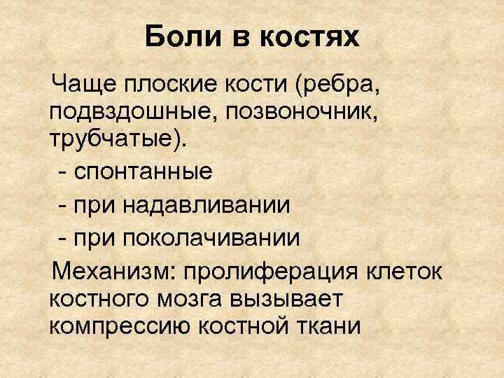 Боли в костях Чаще плоские кости (ребра, подвздошные, позвоночник, трубчатые). - спонтанные - при