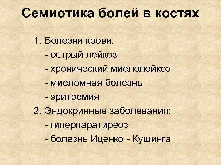 Семиотика болей в костях 1. Болезни крови: - острый лейкоз - хронический миелолейкоз -