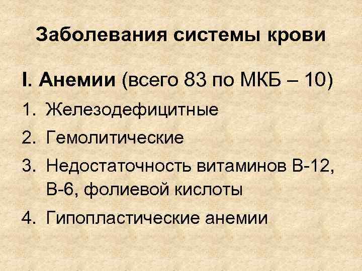 Заболевания системы крови I. Анемии (всего 83 по МКБ – 10) 1. Железодефицитные 2.